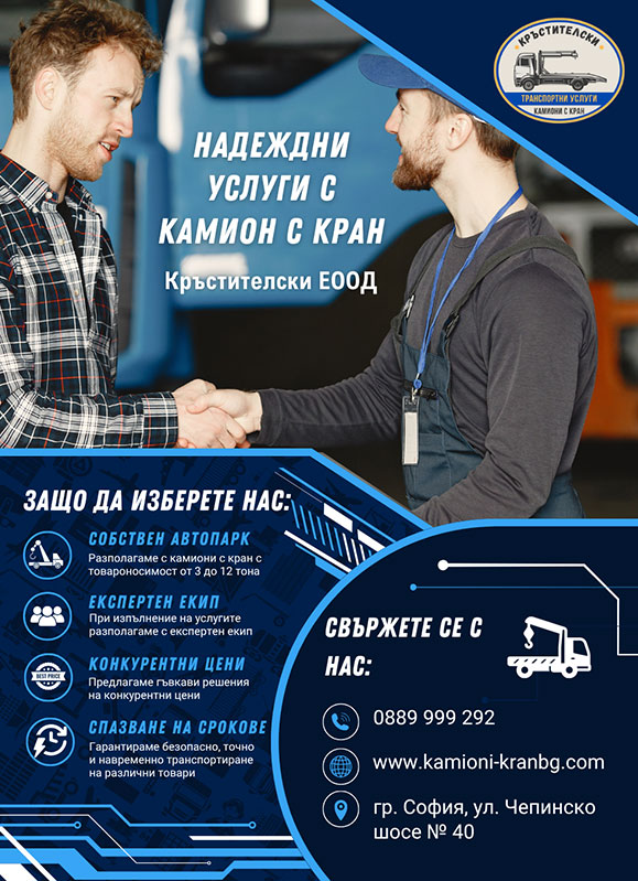 Контакти за услуги с кран от фирма Кръстителски